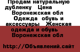 Продам натуральную дубленку › Цена ­ 9 000 - Воронежская обл. Одежда, обувь и аксессуары » Женская одежда и обувь   . Воронежская обл.